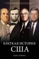 ГорЛюд Краткая история США