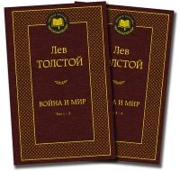 МирКлас Война и мир (в 2-х книгах) (комплект)