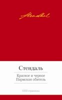 МБШ Красное и черное. Пармская обитель