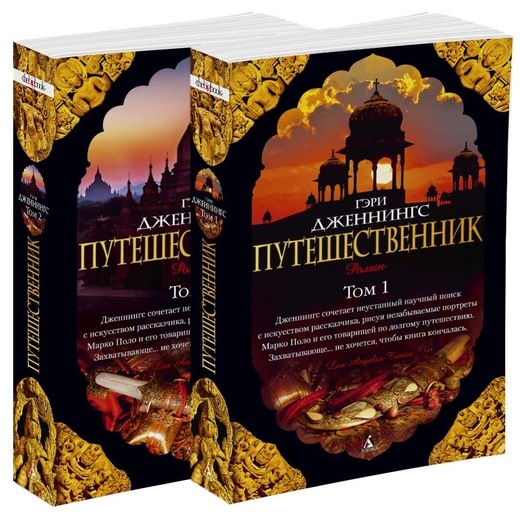 Путешественник (Компл.в 2-х тт.)