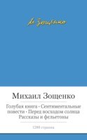 МБШ Голубая книга. Сентиментальные повести и др