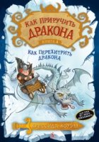 Как приручить дракона кн.4 Как перехитрить дракона