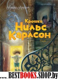 Крошка Нильс Карлсон.Сказки