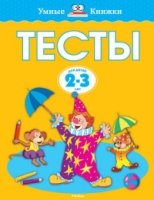 Тесты.2-3 г.