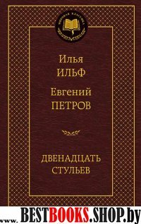 МирКлас Двенадцать стульев