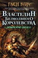 Властелин безмолвного королевства.Орудия Ночи.Кн.2