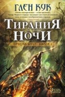 Тирания Ночи.Кн.1.Орудия Ночи