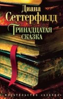 TBB(м) Тринадцатая сказка