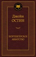 МирКлас Нортенгерское аббатство