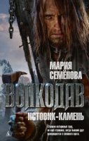 ММС Волкодав. Истовик-камень