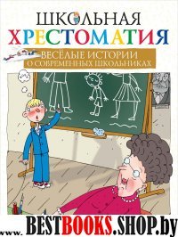 Весёлые истории о современных школьниках  (Школьная хрестоматия)