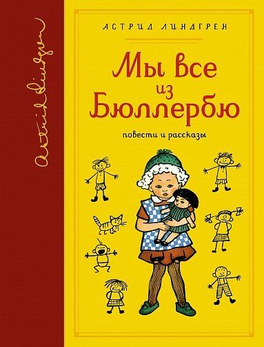 Мы все из Бюллербю (собрание сочинений)