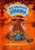 Как приручить дракона кн.5 Как разбудить дракона