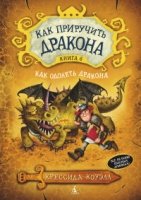 Как приручить дракона кн.6 Как одолеть дракона