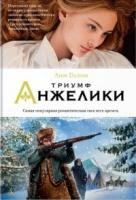 Триумф Анжелики