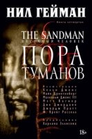 The Sandman.Песочный человек.Кн.4.Пора туманов+с/о