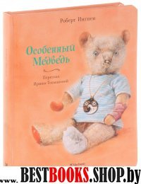 СПМОсобенный медведь (пухлая обл.) (илл. Р.Ингпена)