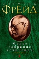 Фрейд.Малое собрание сочинений