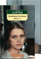 АЗ:Кл(м) Хождение по мукам (в 2-х книгах) (комплект)