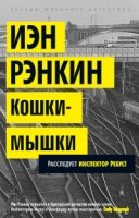 ЗМД(м) Кошки-мышки. Расследует инспектор Ребус!