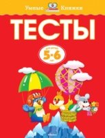 УмКн(5-6) Тесты (5-6 лет)