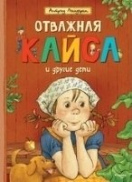 КнАсЛин Отважная Кайса и другие дети