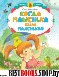 Когда Машенька была маленькая