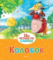 МЧпСлогам Колобок