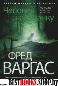 ЗМД Человек наизнанку. Расследует комиссар Адамберг