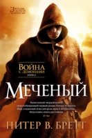 Война с демонами.Кн.1.Меченый