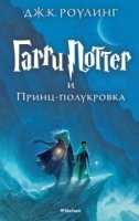 Гарри Поттер и Принц-полукровка кн.6