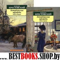 АЗ:Кл(м) Петербургские трущобы (в 2-х книгах)