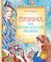 Серебрянка,или Напевы морской раковины:сказочная повесть.