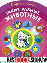 Такие разные животные.2-4 года (раскраска с наклейками)