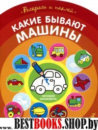 Какие бывают машины.2-4 года (раскраска с наклейками)