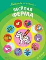 Веселая ферма.2-4 года (раскраска с наклейками)