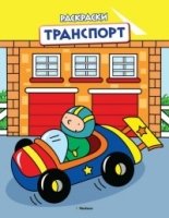 Транспорт (раскраски)