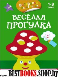 Веселая прогулка.1-3 года (раскраска с наклейками)