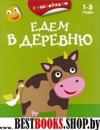 Едем в деревню (с наклейками)