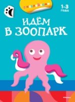 Идем в зоопарк.1-3 года (раскраска с наклейками)