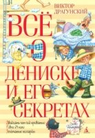 ВО Все о Дениске и его секретах. Рассказы