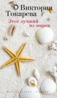 НовПр(т/о) Этот лучший из миров