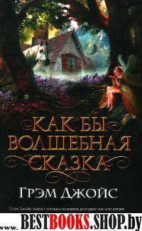 Как бы волшебная сказка (18+)