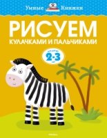 УмКн(2-3) Рисуем кулачками и пальчиками (2-3 года)