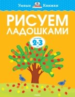 УмКн(2-3) Рисуем ладошками (2-3 года)