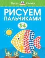 УмКн(3-4) Рисуем пальчиками (3-4 года)