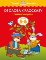 УмКн(5-6) От слова к рассказу 5-6 лет