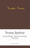 МБШ Сестра Керри. Дженни Герхардт и др