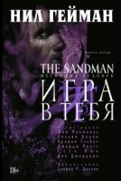 The Sandman.Песочный человек.Кн.5.Игра в тебя