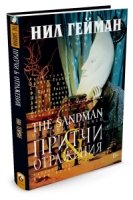 The Sandman. Песочный человек Кн.6. Притчи и отражения